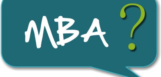 ما هو ال MBA ؟