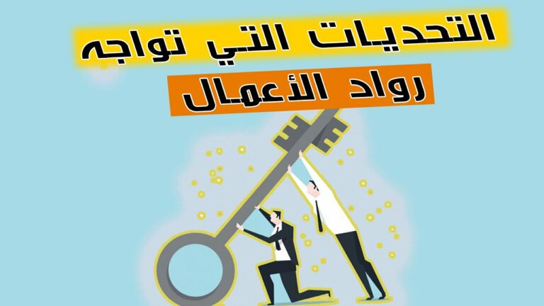 أكبر 5 تحديات تواجه رواد الأعمال