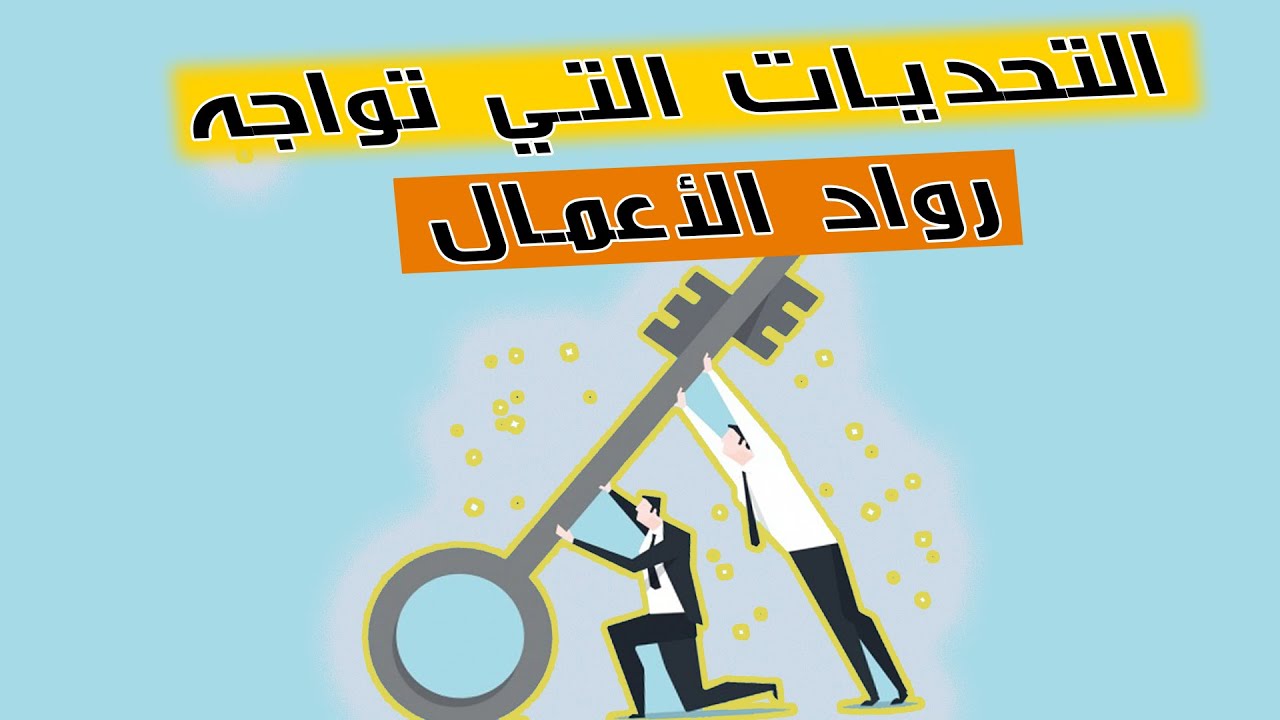 - أكبر 5 تحديات تواجه رواد الأعمال 1
