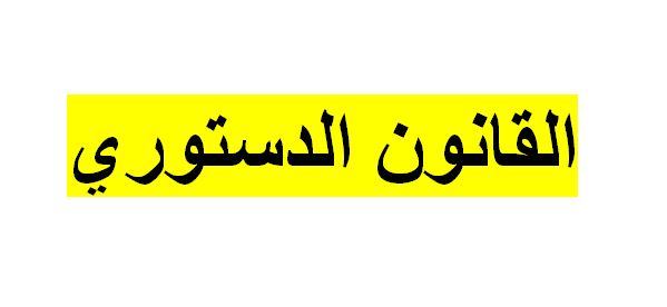 القانون الدستوري