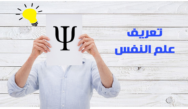 تعريف علم النفس