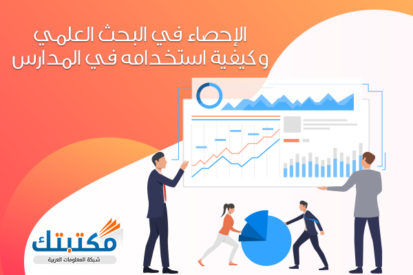 الإحصاء كأداة من أدوات البحث العلمي