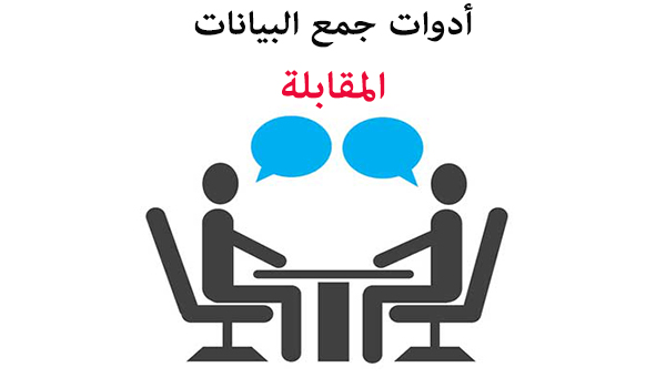 المقابلة كأداة من أدوات البحث