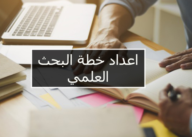 مراحل وضع خطة بحث علمي