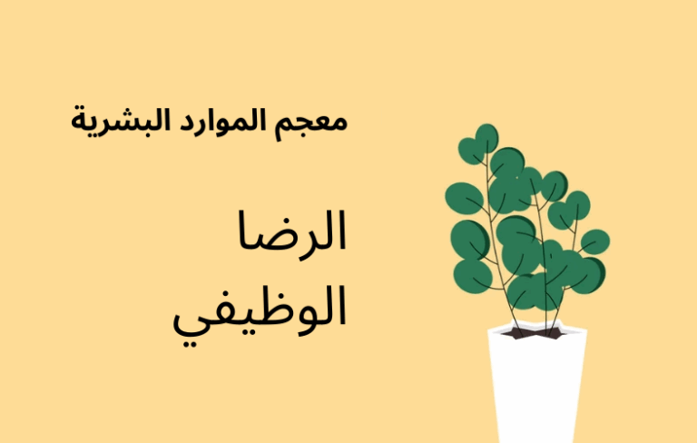 تعريف الرضا الوظيفي