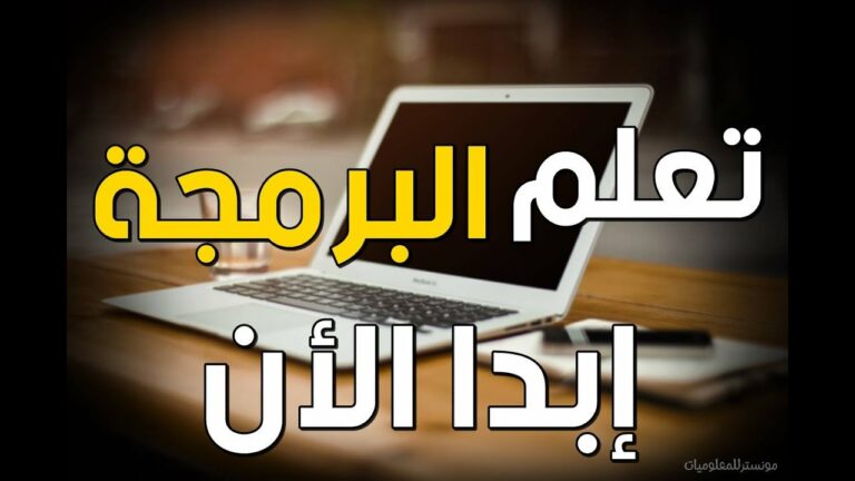 تعلم لغات البرمجة للمبتدئين