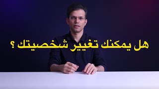 هل يمكنك تغيير شخصيتك؟