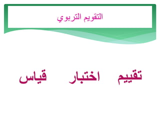 أسئلة مع الحل التقويم التربوي 06