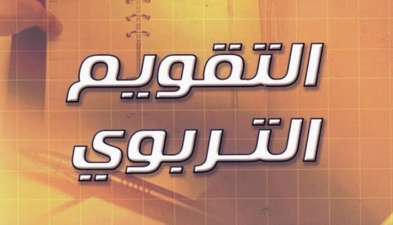 أسئلة مع الحل التقويم التربوي 03
