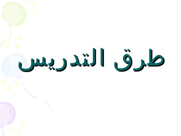 أسئلة مع الحل استراتيجيات التدريس 15