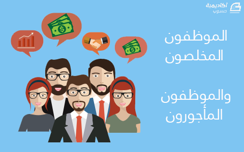 الموظفون المخلصون والموظفون المرتزقة
