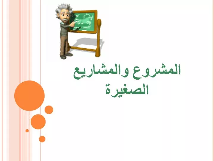 ما هي مميزات المشاريع الصغيرة؟