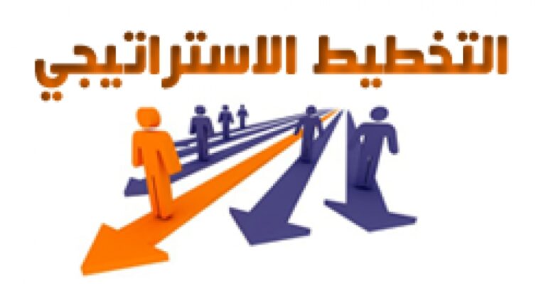 التخطيط الاستراتيجي الفعال والناجح