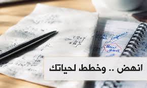 طرق تساعدك على التخطيط لحياتك بشكل جيد