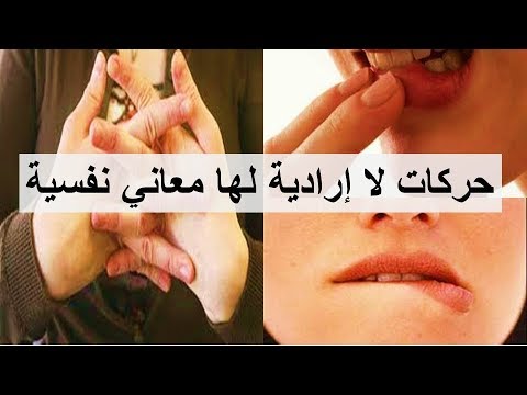 حركات لا إرادية لها معاني نفسية