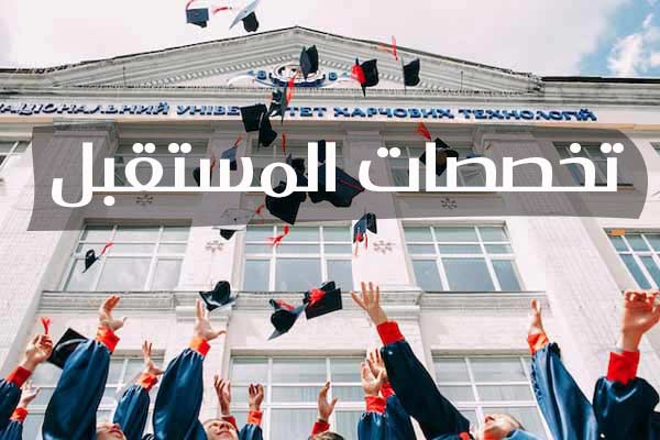 ما هي أكثر التخصصات طلباً في المستقبل؟