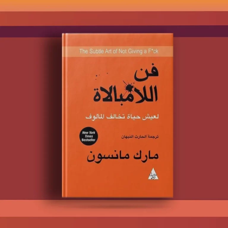 فن اللامبالاة