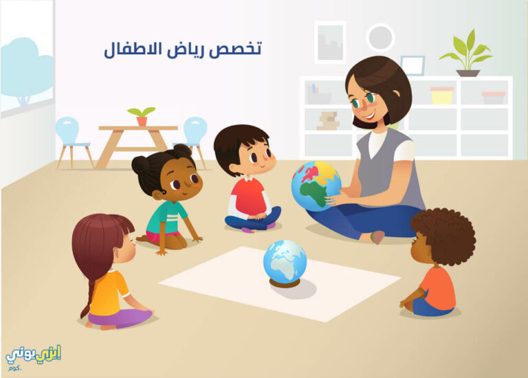 ما هو تخصص رياض اطفال؟