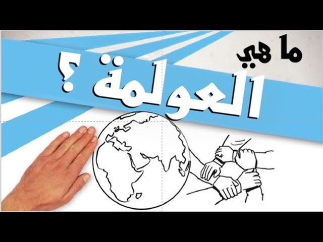 ما هي العولمة؟
