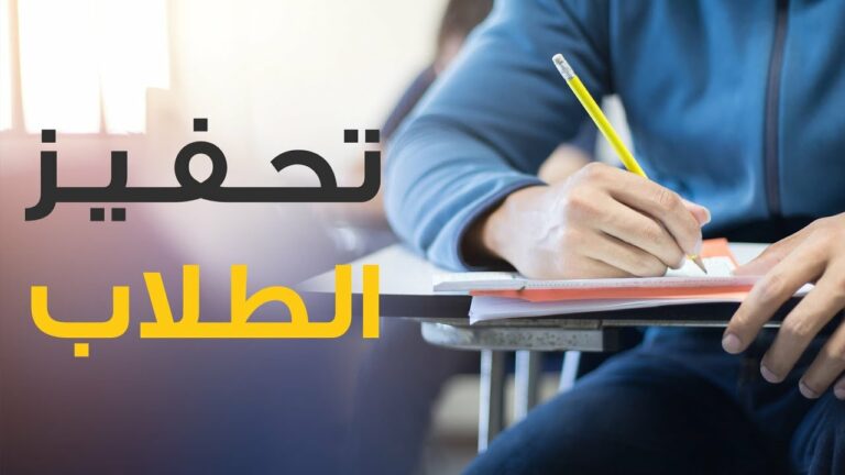 10 أفكار في كيفية تحفيز الطلاب داخل الفصل