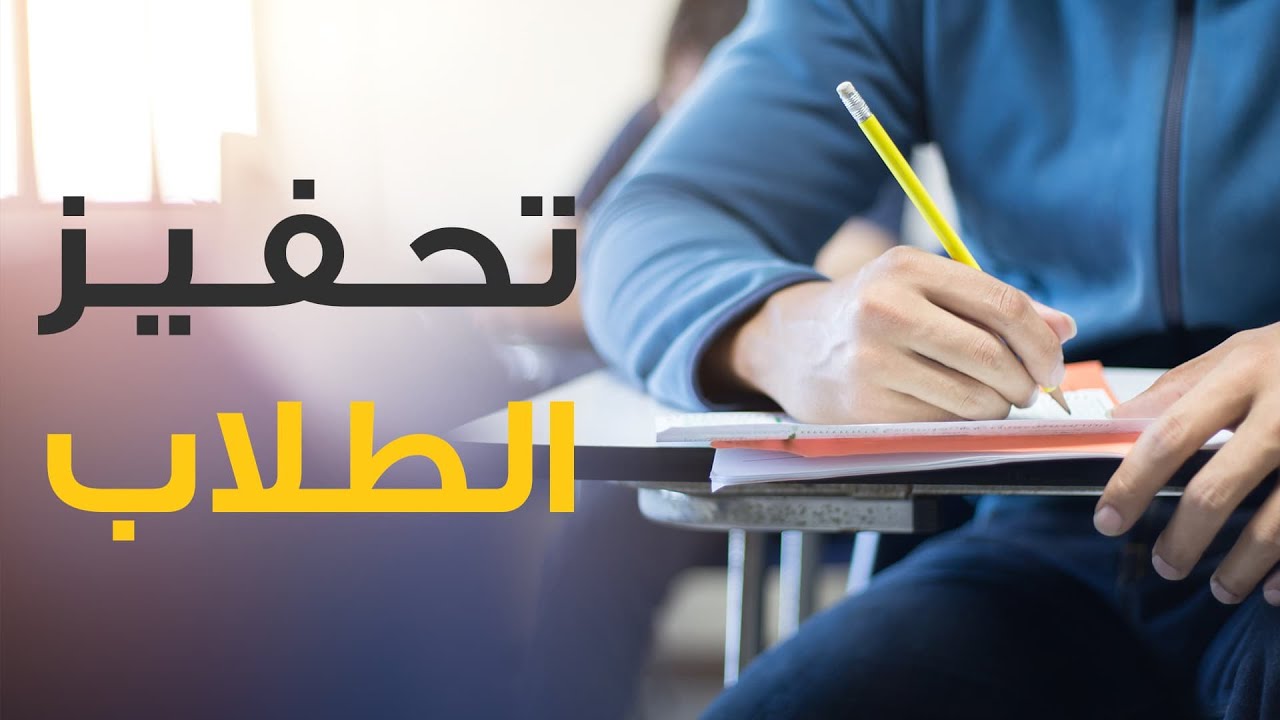 - 10 أفكار في كيفية تحفيز الطلاب داخل الفصل 1