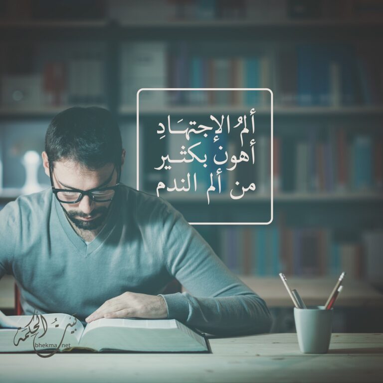 ألم الاجتهاد أهون بكثير من ألم الندم