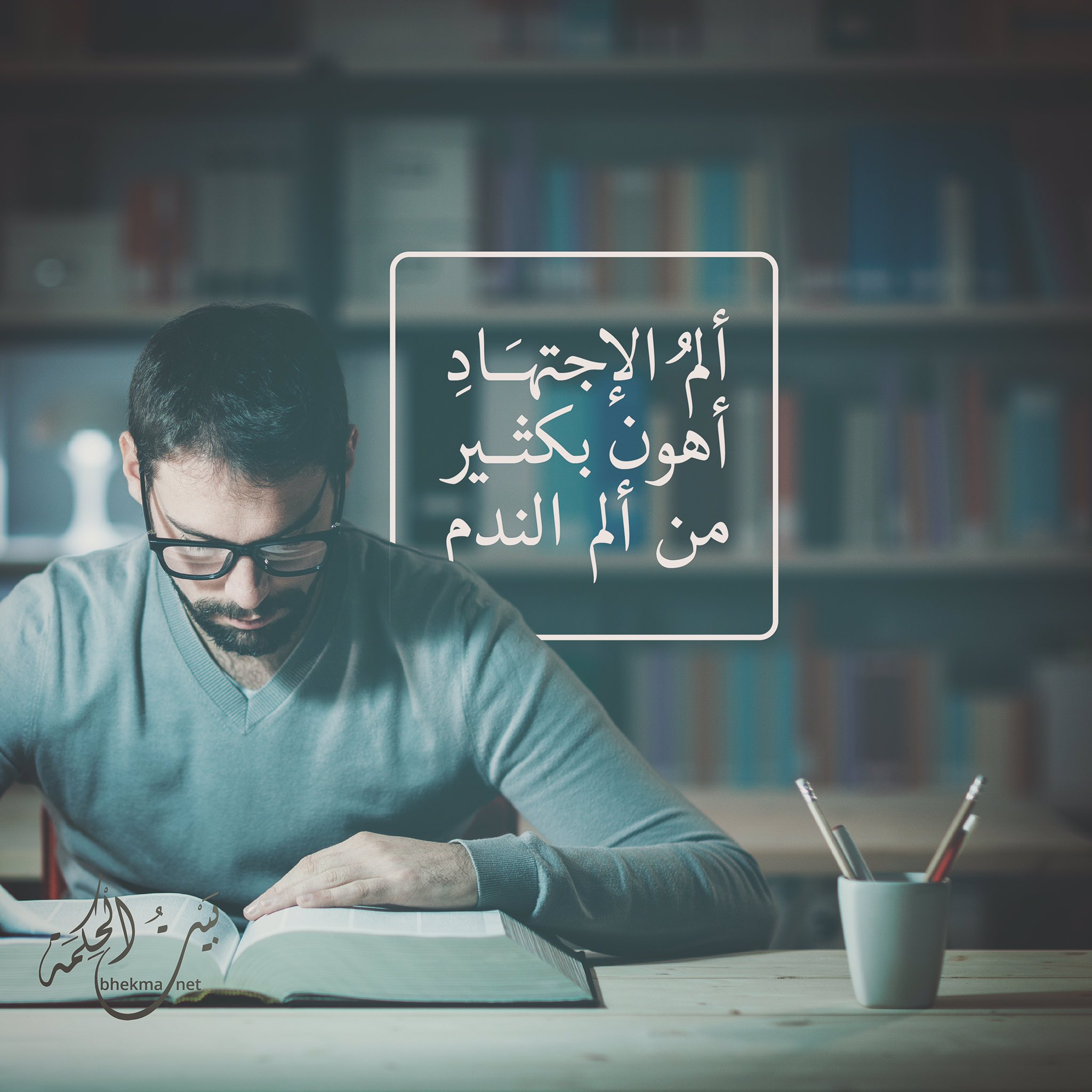 C ScdUqWsAA C31 - ألم الاجتهاد أهون بكثير من ألم الندم 1