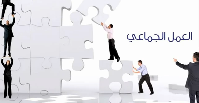 ما أهمية العمل الجماعي في بيئة العمل؟
