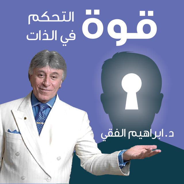 نبذة عن كتاب “قوة التحكم في الذات” لإبراهيم الفقي