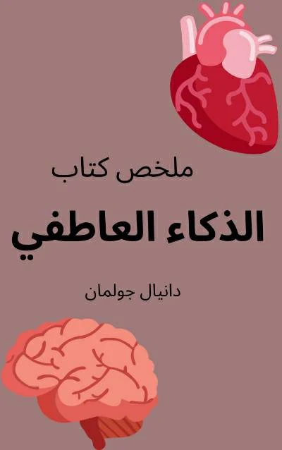 333464199 232195689173132 6722027261033134987 n - نبذة عن كتاب الذكاء العاطفي 1