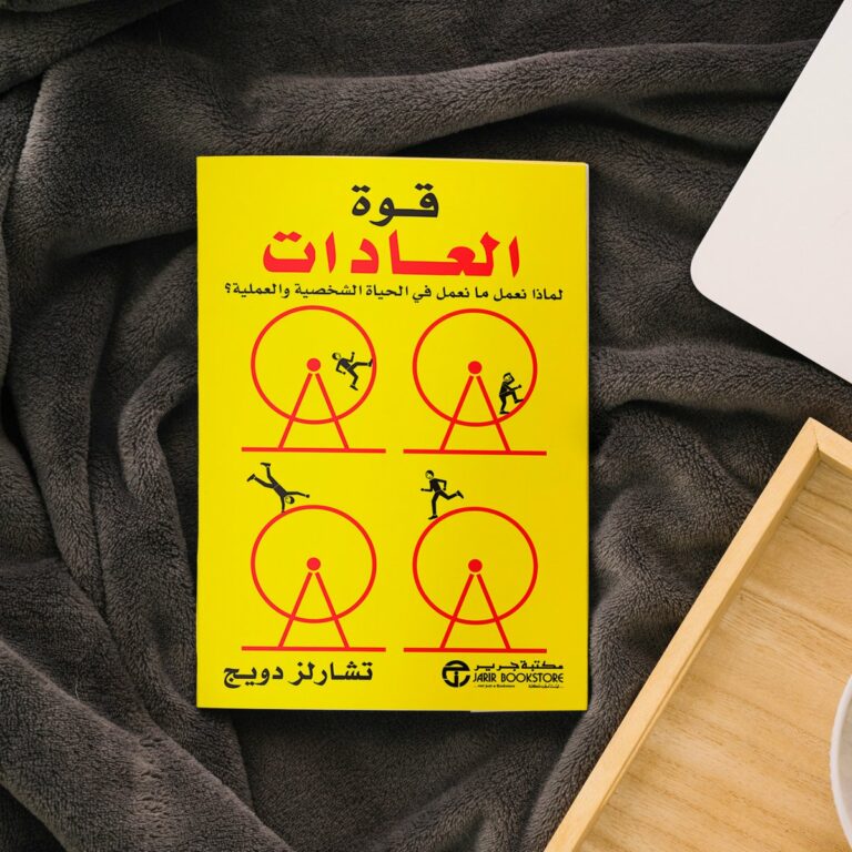 ملخص كتاب قوة العادات
