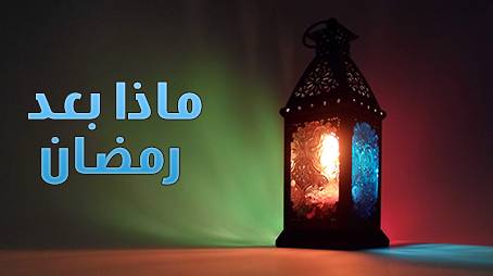 الإستقامة بعد رمضان: البداية لحياة مستقيمة