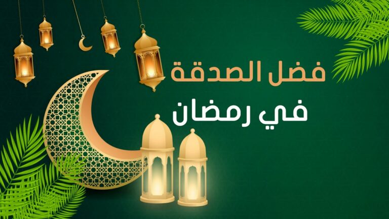 فضل الصدقة في رمضان
