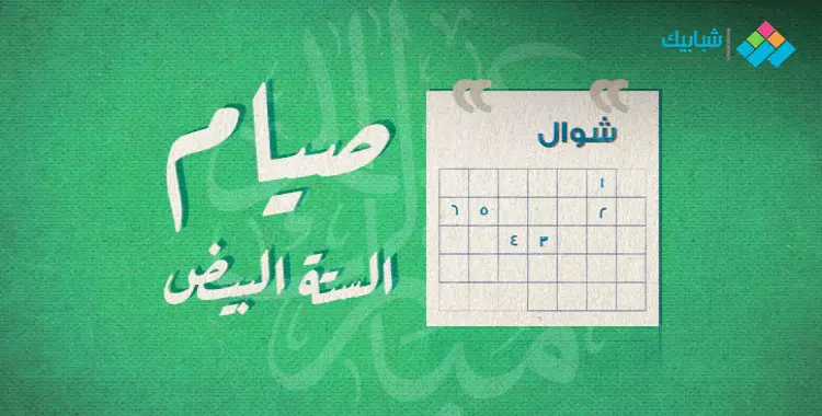 فضل صيام 6 شوال