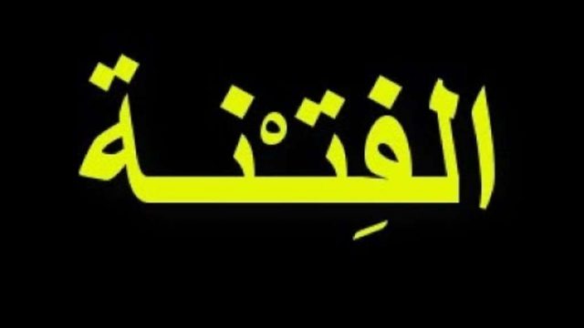 كيف يقي الإنسان نفسه من الفتن المحيطة به