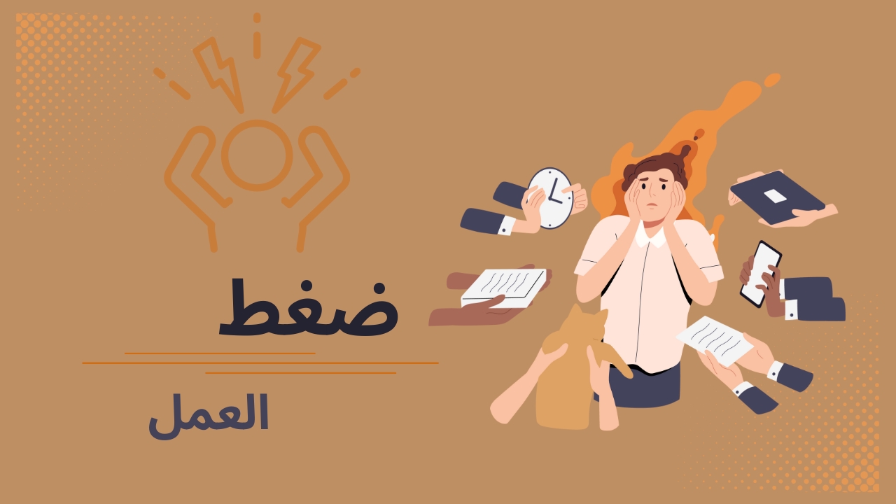 74413 D8B6D8BAD8B7 - ضغوط العمل وكيفية التعامل معها 1