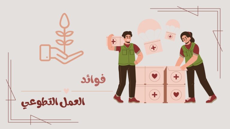 أهمية المشاركة المجتمعية والعمل التطوعي