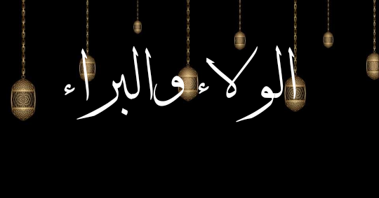 الولاء والبراء