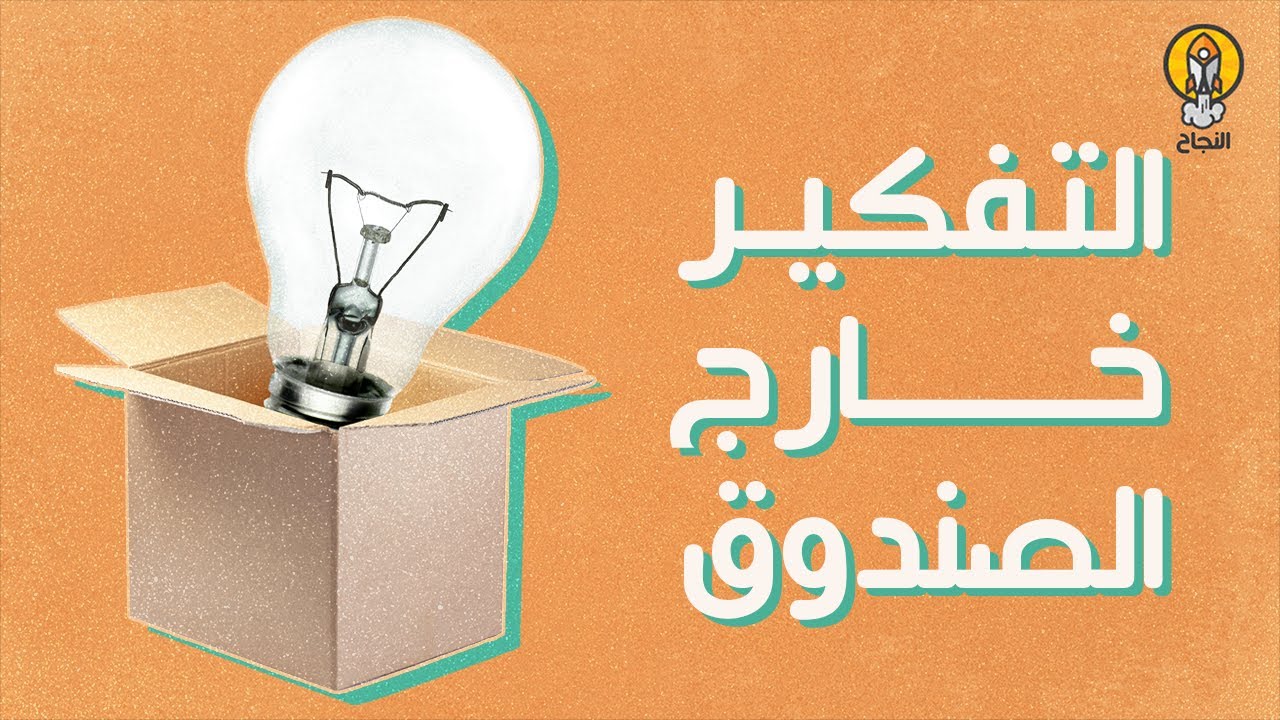 التفكير الابداعي | مهاراته واستراتيجيات تعزيزه 2 تعزيز التفكير الابداعي وحل المشكلات