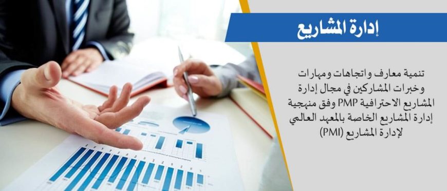 أهمية تعلم إدارة المشاريع للشباب ورواد الأعمال