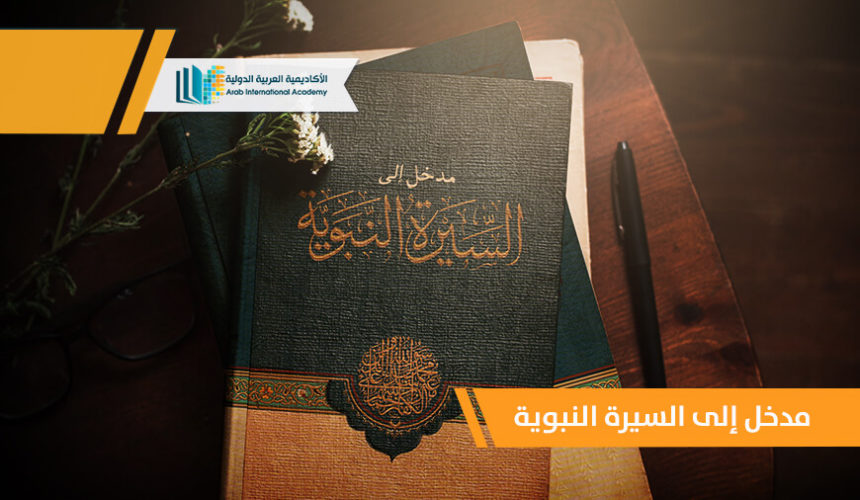 An Introduction to the Biography of the Prophet