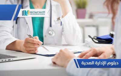 دبلوم الإدارة الصحية