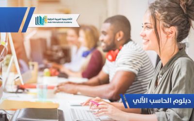 دبلوم الحاسب الآلي