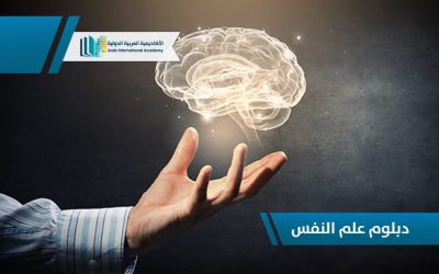 دبلوم علم النفس