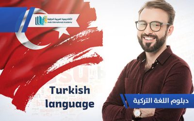 دبلوم اللغه التركيه