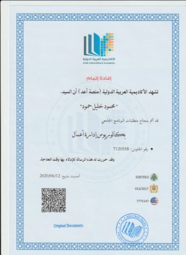 نموذج شهادة درجة البكالوريوس في إدارة الأعمال الأكاديمية العربية الدولية