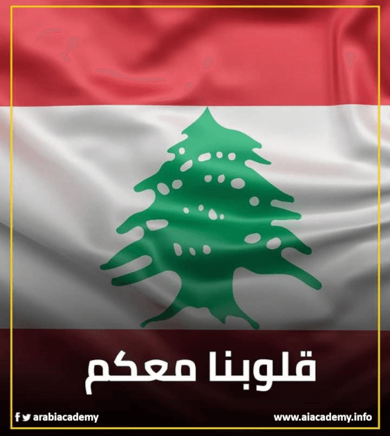 إيقاف الحوالات المالية في الجمهورية اللبنانية