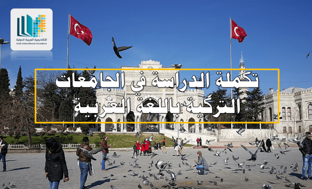 شروط استكمال الدراسة في تركيا