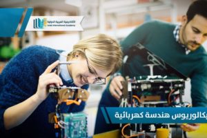 بكاليريوس الهندسه الكهربية بكاليريوس الهندسه الكهربية