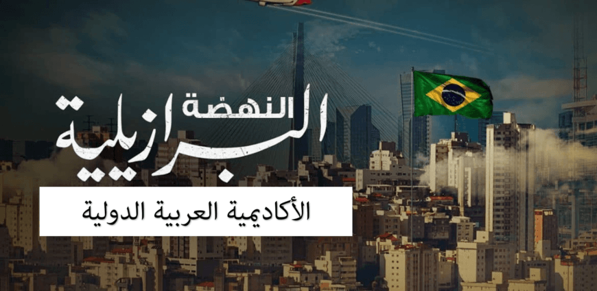 النهضة البرازيلية النهضة البرازيلية